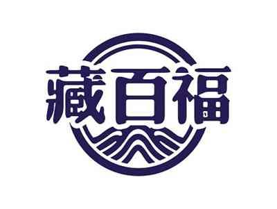 藏百福