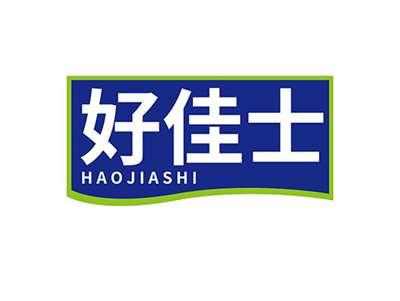 好佳士HAOJIASHI