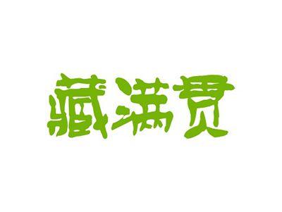 藏满贯