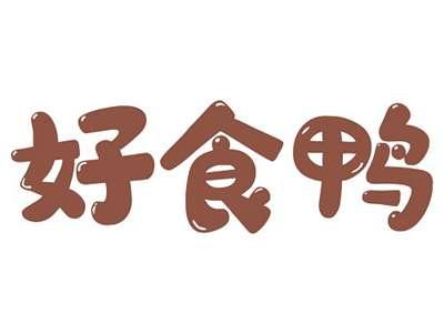 好食鸭