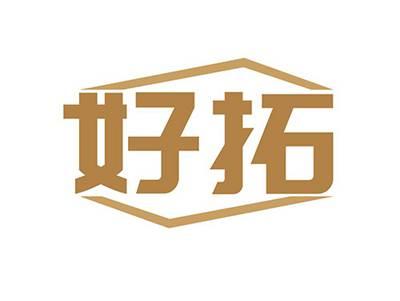 好拓