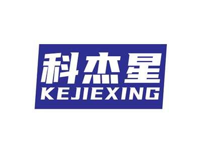 科杰星KEJIEXING