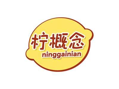 柠概念NINGGAINIAN