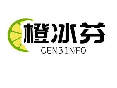 橙冰芬CENBINFO