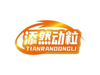 添然动粒TIANRANDONGLI