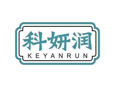 科妍润KEYANRUN