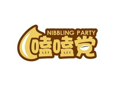 嗑嗑党NIBBLINGPARTY