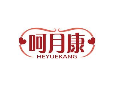 呵月康HEYUEKANG