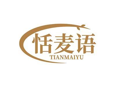 恬麦语TIANMAIYU