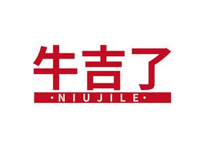 牛吉了NIUJILE