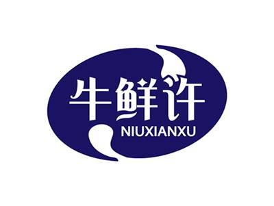 牛鲜许NIUXIANXU