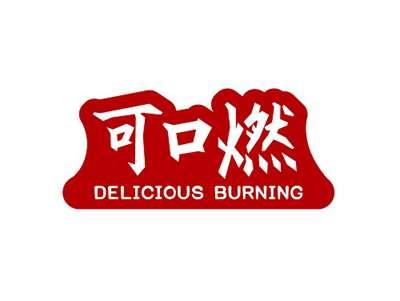 可口燃DELICIOUSBURNING