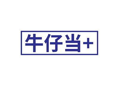 牛仔当+