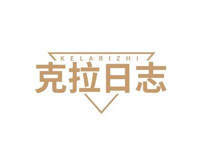 克拉日志KELARIZHI