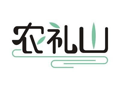 农礼山