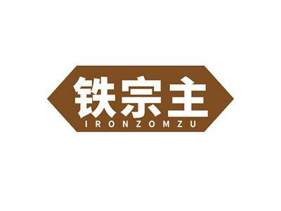 铁宗主IRONZOMZU