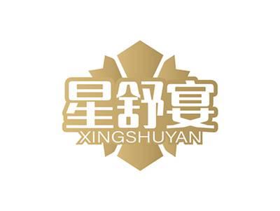 星舒宴XINGSHUYAN