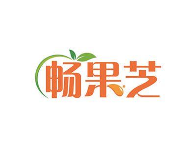 畅果芝