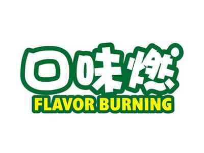 口味燃FLAVORBURNING