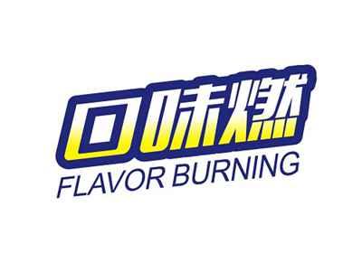 口味燃FLAVORBURNING