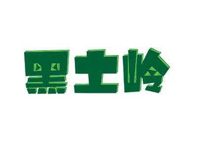 黑土岭