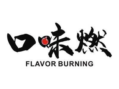 口味燃FLAVORBURNING