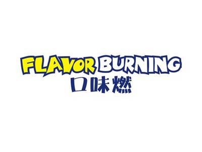 口味燃FLAVORBURNING