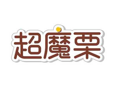 超魔栗