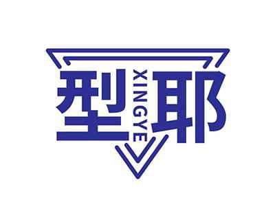 型耶XINGYE