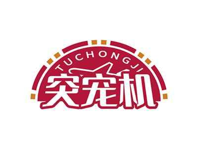 突宠机TUCHONGJI