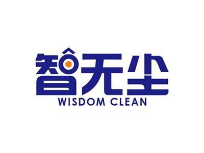 智无尘WISDOMCLEAN