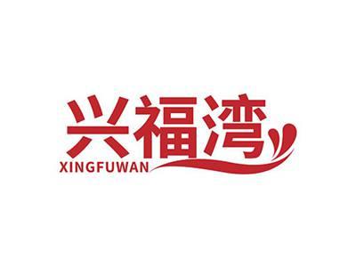 兴福湾XINGFUWAN