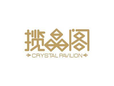 揽晶阁CRYSTALPAVILION