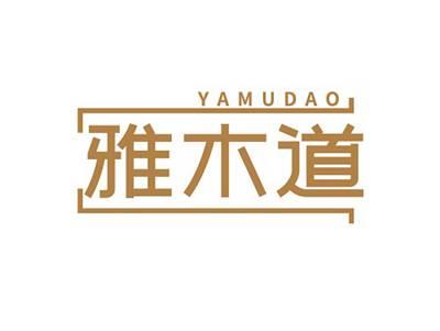 雅木道YAMUDAO