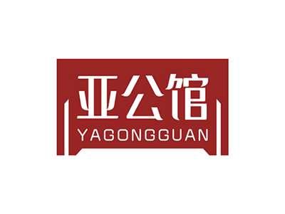 亚公馆YAGONGGUAN