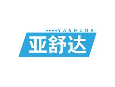 亚舒达YASHUDA