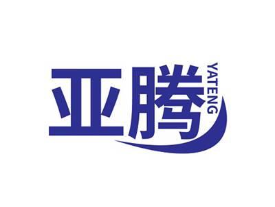 亚腾YATENG