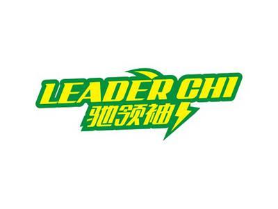 驰领袖LEADERCHI