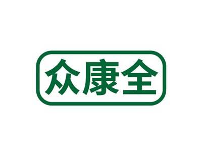 众康全