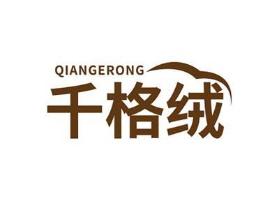 千格绒QIANGERONG