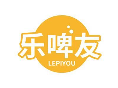 乐啤友LEPIYOU