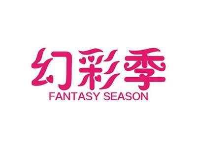 幻彩季FANTASYSEASON