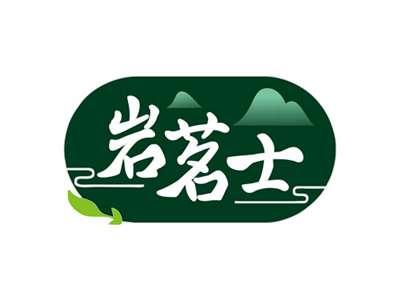 岩茗士