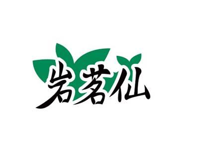 岩茗仙