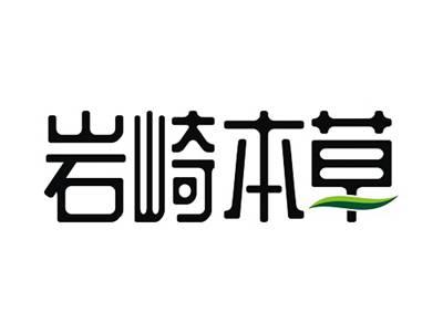 岩崎本草