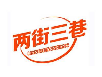 两街三巷