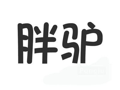 胖驴