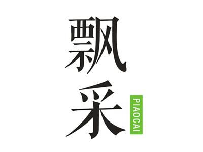 飘采