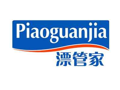 漂管家