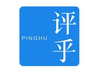 评乎